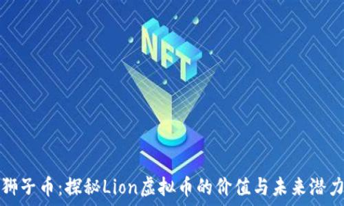   
狮子币：探秘Lion虚拟币的价值与未来潜力