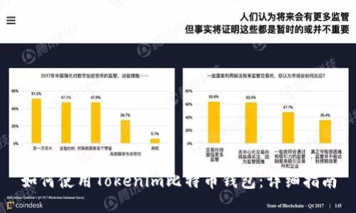 如何使用Tokenim比特币钱包：详细指南