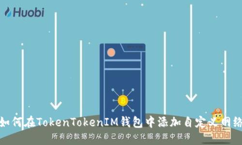 如何在TokenTokenIM钱包中添加自定义网络
