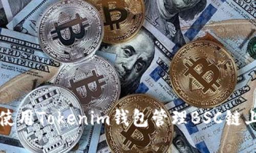如何安全地使用Tokenim钱包管理BSC链上的数字资产