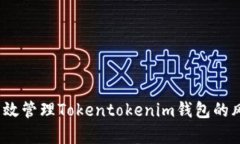 如何有效管理Tokentokenim钱