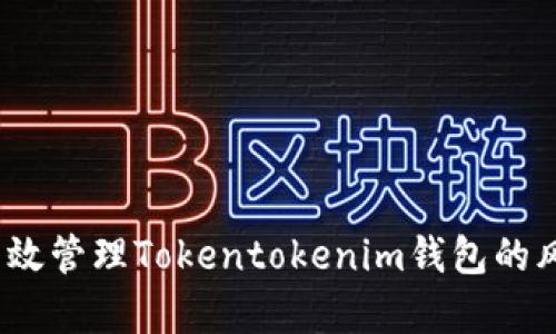  如何有效管理Tokentokenim钱包的风控策略