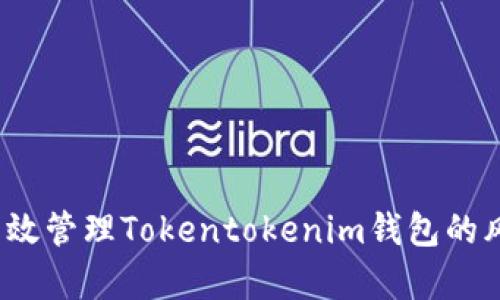  如何有效管理Tokentokenim钱包的风控策略