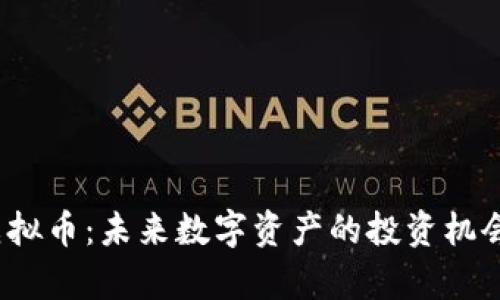 探索IMMO虚拟币：未来数字资产的投资机会与风险分析