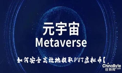 如何安全高效地提取PVT虚拟币？