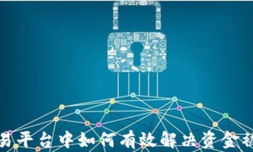 
在虚拟币交易平台中如何有效解决资金被冻结的问题