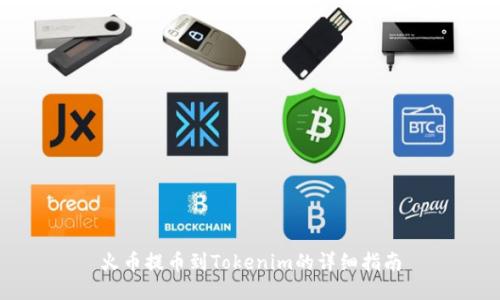 火币提币到Tokenim的详细指南
