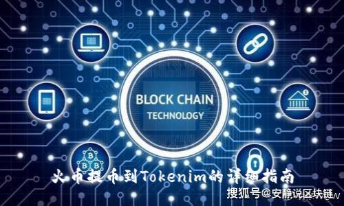 火币提币到Tokenim的详细指南