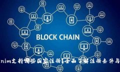 Tokenim支持哪些国家注册？全面了解注册条件与流