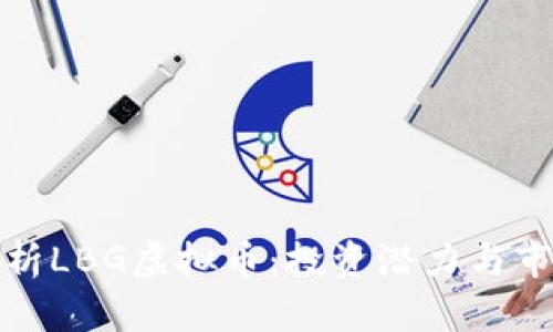 全面解析LBG虚拟币：投资潜力与市场前景