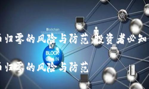 虚拟币归零的风险与防范：投资者必知的现象

虚拟币归零的风险与防范