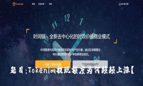 题目：Tokenim提现额度为何频频上涨？