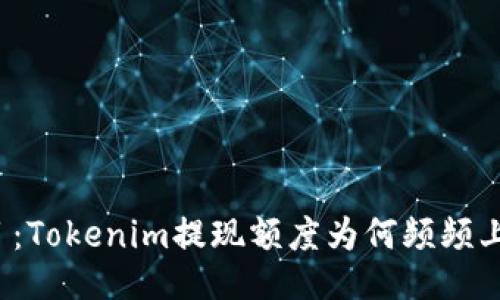题目：Tokenim提现额度为何频频上涨？