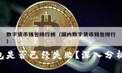 Tokenim钱包是否已经失败？深入分析及应对策略