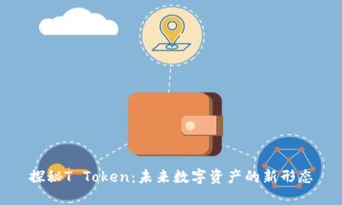 探秘T Token：未来数字资产的新形态