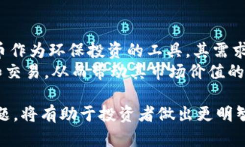 jiaoti全面解析GEF虚拟币：投资、安全与市场展望/jiaoti
GEF虚拟币, 投资, 加密货币/guanjianci

随着数字货币的迅速崛起，越来越多的虚拟币种纷纷涌现。GEF虚拟币作为最近比较火热的一种新兴加密货币，吸引了许多投资者的注意。了解GEF虚拟币的投资机会、安全性以及市场前景，对于投资者在这个高度波动的领域中做出明智决策至关重要。本文将详细介绍GEF虚拟币的基本信息，包括它的背景、特点、投资策略和潜在风险，也将围绕五个相关问题进行深入探讨。

GEF虚拟币的背景与发展历程
GEF虚拟币（Global Eco-Friendly Coin）是近期推出的一种加密货币，目标是通过支持可持续发展项目来推动环保意识。它的推出源于全球对环境保护和可持续发展的重视，旨在为那些致力于绿色事业的企业和个人提供支持。GEF虚拟币与许多传统加密货币不同，它不仅关注金融回报，还强调社会责任与环保任务。
自推出以来，GEF虚拟币经历了多个发展阶段，从最初的概念验证到市场上线，再到逐渐形成社区和生态系统。其背后的团队致力于将GEF打造成一个促进环保投资的平台，吸引各类支持绿色经济的项目。同时，GEF虚拟币的交易机制和技术基础也经过了严谨的设计，确保其安全性和高效性。

GEF虚拟币的特点与优势
GEF虚拟币的设计是为了满足现代投资者对环保和社会责任的需求，其主要特点包括：
ul
    listrong环境友好：/strongGEF虚拟币的核心理念是支持环境友好的项目，通过促进可持续发展，实现经济与环境的双赢。/li
    listrong透明度高：/strong使用区块链技术，GEF的交易记录是公开透明的，任何人都可以查询，增强了投资者的信任感。/li
    listrong社区驱动：/strongGEF鼓励用户参与到社区治理中来，用户可以就生态项目、投资策略进行讨论和投票，增强了用户的归属感。/li
/ul

投资GEF虚拟币的策略与注意事项
投资GEF虚拟币或任何一种加密货币都存在风险，精明的投资者应当制定清晰的投资策略。以下是一些建议：
ul
    listrong进行深入研究：/strong在投资前，了解GEF虚拟币的市场动态、技术基础和团队背景是至关重要的。建议关注官方社区、社交媒体及相关论坛等获取信息。/li
    listrong风险管理：/strong由于市场波动性大，建议合理控制投资比例，不要重仓单一项目，避免因市场波动而导致的损失。/li
    listrong关注政策变化：/strong不同国家对加密货币的监管政策可能会影响价格走势，投资者需要时刻关注相关政策动态。/li
/ul

潜在的风险与挑战
与所有投资一样，GEF虚拟币也存在一定的风险。投资者需要清楚认知并管理这些风险：
ul
    listrong市场波动：/strong加密货币市场波动剧烈，价格可能短时间内急剧上涨或下跌，投资者需有心理准备。/li
    listrong技术风险：/strong作为一种新兴的虚拟货币，GEF可能面临技术漏洞或黑客攻击的风险，影响投资者的资产安全。/li
    listrong法规风险：/strong随着全球对加密货币监管的加强，GEF的合法性和交易规则可能受到影响，导致投资者权益受损。/li
/ul

常见问题

h4问题一：GEF虚拟币的交易如何进行？/h4
交易GEF虚拟币通常需要通过加密货币交易所进行。在选择交易所时，投资者需要考虑平台的安全性、流动性和手续费等因素。大多数交易所支持法币和其他加密货币兑换GEF，用户需首先在所选择的平台上注册账户并完成身份验证，然后可以入金购买GEF或进行交易。
在交易过程中，投资者应仔细研究最新市场动态和技术分析，以确定入场和出场时机。此外，设定止损和止盈价格也是降低风险的重要策略之一。在交易完后，建议将GEF虚拟币转入个人钱包中，以提高安全性，避免交易所可能遭受的黑客攻击。

h4问题二：如何存储GEF虚拟币，确保其安全？/h4
存储GEF虚拟币的安全性至关重要。投资者通常可以选择热钱包和冷钱包来存储虚拟币。热钱包是指通过互联网连接的数字钱包，使用方便，适合频繁交易的用户，但安全性较低。冷钱包则是离线存储设备，如硬件钱包或纸钱包，安全性较高，适宜长期持有。
无论选择何种存储方式，用户都需定期备份钱包信息，并采取双重认证措施来增强账户安全。保持安全的个人习惯，例如不透露私钥和密码，也能大大降低被盗风险。此外，定期查看交易记录对于发现异常交易也至关重要。

h4问题三：GEF虚拟币的法律地位如何？/h4
GEF虚拟币的法律地位因不同国家而异。在一些国家，加密货币的使用得到了合法承认，并在监管框架内运营；而在另一些国家，加密货币则面临严厉的打压和禁止。在投资前，了解投资所在国和交易所所在地的相关法规是非常必要的。
此外，许多国家正在制定或修改加密货币的监管法律，以回应市场变化。投资者需时刻关注相关政策，以避免因法律变动导致的投资损失。长期来看，随着法规的完善，GEF和其他虚拟币的市场将变得更加透明和成熟，有利于投资者信心的增强。

h4问题四：GEF虚拟币与其他加密货币有什么区别？/h4
GEF虚拟币与其他加密货币的最大区别在于其环保友好的定位和社会责任的导向。许多传统加密货币主要集中在金融投资和通货交易上，而GEF更注重项目的生态价值，力求将环保与投资回报结合起来。在这方面，GEF致力于建立一个支持绿色能源、可持续项目的生态系统，投资者不仅可以获得经济利益，还能为社会和环境贡献一份力量。
此外，GEF采用了自己的共识机制，可能与比特币或以太坊的挖矿机制有所不同。这种机制旨在减少能源消耗，进一步推动其环保目标。投资者在选择数字货币时，应综合考虑这些差异，做出符合自身价值观和投资目标的选择。

h4问题五：未来GEF虚拟币的市场前景如何？/h4
推广可持续发展和环保意识的趋势日益明显，使得GEF虚拟币具备了良好的市场前景。随着世界各国对环境保护政策的日益关注，相关行业的投资机会与日俱增，GEF虚拟币作为环保投资的工具，其需求也将随之提升。
同时，随着技术的逐步成熟和用户认知的提高，GEF的使用场景可能会进一步扩大，包括在支付、结算等方面的应用。未来，不排除更多绿色项目选择使用GEF进行资金募集和交易，从而带动其市场价值的提升。然而，投资仍然存在风险，投资者需做好足够的市场调研和风险评估。

综上所述，GEF虚拟币是一个融投资、环保与社会责任于一体的加密货币，其发展前景值得关注。同时，在投资的过程中，了解交易、存储、法律地位、市场差异及未来展望等问题，将有助于投资者做出更明智的决策。