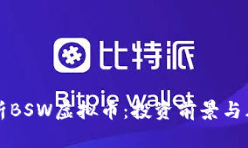 深入分析BSW虚拟币：投资前景与风险评估