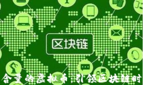 
探索最具技术含量的虚拟币：引领区块链时代的创新之路