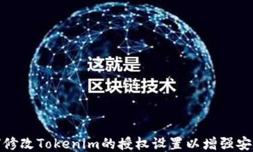
如何修改Tokenim的授权设置以增强安全性