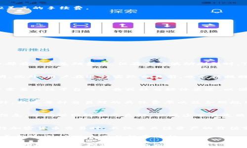 
基于TokenIM的交易手续费解析与策略/

关键词
交易手续费, TokenIM, 加密货币/guanjianci

一、TokenIM简介
TokenIM是一个基于区块链技术的交易平台，专注于数字资产的交易和管理。随着加密货币市场的不断扩大，TokenIM为用户提供了一个便捷、安全、高效的交易环境。用户在使用TokenIM进行交易时，除了关注交易的安全性和便捷性外，交易手续费也是一个不可忽视的重要因素。

二、交易手续费的构成
在TokenIM平台上，用户在进行交易时需支付一定的交易手续费。这些手续费的构成可以分为以下几个部分：
1. **基础手续费**：这是平台收取的基础费用，通常是按交易金额的一定比例收取。
2. **矿工费用**：在区块链网络中，完成交易需要矿工的验证和确认，这需要支付一定的费用，通常取决于网络的繁忙程度。
3. **提现手续费**：当用户将其TokenIM账户中的资金提现到其他钱包或账户时，TokenIM也会收取一定的手续费。
4. **交易对费用**：某些特定的交易对可能会有额外的费用，这取决于市场液态性以及供需情况。

三、手续费的计算方式
TokenIM的交易手续费通常是通过以下方式计算的：
1. **百分比计算**：交易手续费是交易总额的一定比例。例如，若手续费为0.2%，用户每进行1000美元的交易需支付2美元的手续费。
2. **固定费用**：在某些情况下，手续费可能是固定的，无论交易金额是多少，手续费维持不变。
3. **动态费率**：TokenIM可能会根据市场情况调整手续费，以吸引更多的用户参与交易。

四、交易手续费的方法
为了减轻交易手续费对用户成本的影响，TokenIM用户可以采取以下几种方式进行：
1. **选择合适的交易时机**：通过观察市场动态，选择在手续费较低时段进行交易，可以有效降低成本。
2. **利用优惠活动**：TokenIM会定期推出一些手续费优惠活动，用户可以趁此机会降低交易费用。
3. **增加持有时间**：长时间持有某种资产有时可以免去部分手续费，尤其是在长线投资的情况下。
4. **选择合适的交易对**：不同的交易对所需的手续费不同，用户可以选择手续费较低的交易对进行交易。

五、用户常见问题解析
h41. TokenIM的交易手续费是固定的吗？/h4
TokenIM的交易手续费并不是固定的，而是根据市场情况和交易类型的不同而变化。一般来说，大部分交易对的手续费都有一个基础费率，但在市场波动剧烈时，TokenIM可能会调整手续费以应对市场需求。

h42. 如何查看TokenIM的交易手续费？/h4
用户可以通过TokenIM的官方网站或APP查看相关的手续费信息。在平台的设定或交易页面，通常会有详细的费率说明。此外，用户在进行实际交易前，也会被提醒当前的手续费是多少，以便于做出明智的决定。

h43. 是否可以交易免手续费？/h4
TokenIM偶尔会推出免手续费的交易促销活动，用户可以在特定的时间参加这些活动。要想获取免手续费的机会，用户需要关注平台的公告或社交媒体渠道，以便在活动期间进行交易。

h44. 如何降低交易手续费支出？/h4
用户可以通过选择低手续费的交易对、在低峰期交易、参与平台活动、增加持有时间等多种方式来降低手续费支出。此外，熟悉每种交易对的具体费率以及合理规划交易方式，都是降低交易成本的有效手段。

h45. 如果交易失败，手续费会退还吗？/h4
通常情况下，如果交易因市场原因或其他因素未能成功，相关的手续费不可退还。用户在进行交易前，需仔细检查交易信息，并确保网络状态良好，以减少交易失败的风险。

六、结论
总体来说，TokenIM的交易手续费主要由多种因素构成，通过合理的策略而言，用户可以有效控制交易成本。大家在进行加密货币交易时，不仅要关注资产的价值变化，更要对交易费用有充分的了解和规划，以提高整体交易效率。

未来，TokenIM或将继续其手续费结构，提升用户体验。希望每位用户都能在这个充满机会的市场中，更好地利用工具，善用策略，实现自己的投资目标。

通过以上内容，我们可以看出，合理控制和减少交易手续费在加密货币交易中是至关重要的。希望这篇文章可以帮助到正在寻找明智投资策略的用户们。