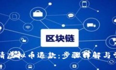 如何成功申请虚拟币退款