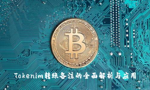 Tokenim转账备注的全面解析与应用