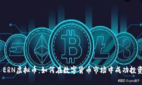  ERN虚拟币：如何在数字货币市场中成功投资