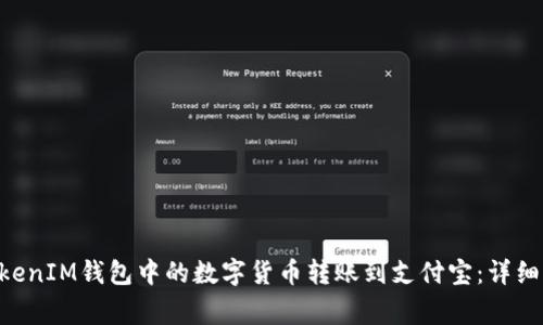 如何将TokenTokenIM钱包中的数字货币转账到支付宝：详细步骤与注意事项