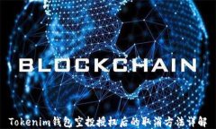 Tokenim钱包空投授权后的取消方法详解