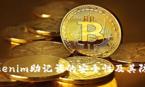 探讨Tokenim助记词的安全性及其防范措施