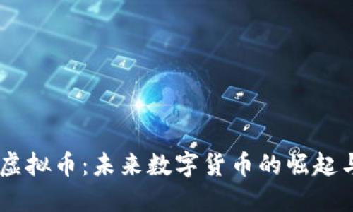 Nova虚拟币：未来数字货币的崛起与影响