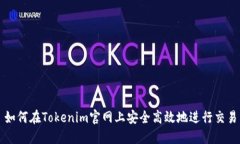 如何在Tokenim官网上安全高
