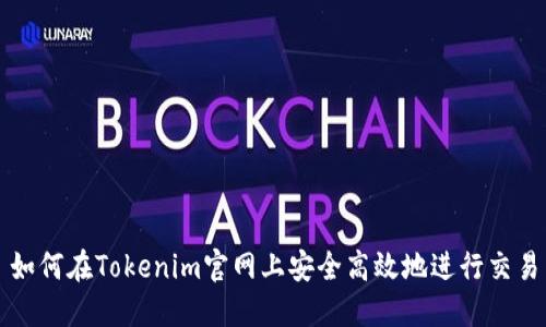 如何在Tokenim官网上安全高效地进行交易