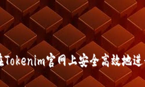 如何在Tokenim官网上安全高效地进行交易