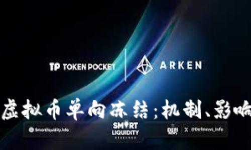 Title: 探讨虚拟币单向冻结：机制、影响及如何应对