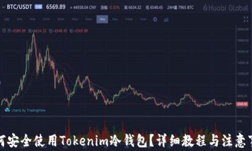 
如何安全使用Tokenim冷钱包？详细教程与注意事项