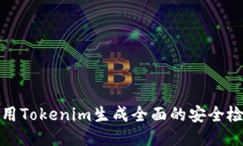 如何使用Tokenim生成全面的安全检测报告