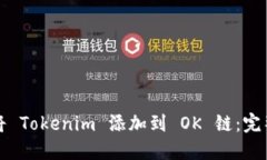 如何将 Tokenim 添加到 OK 链：完整指南