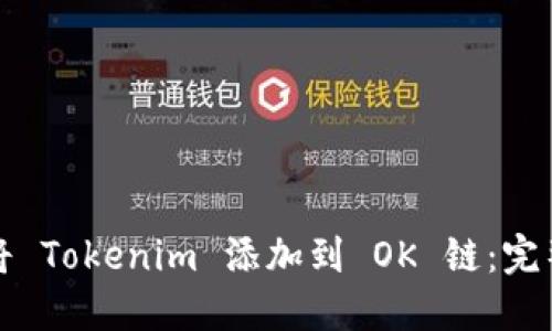 如何将 Tokenim 添加到 OK 链：完整指南