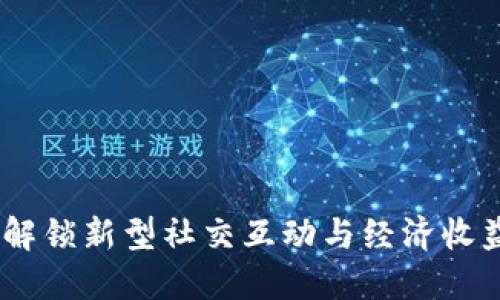 社交虚拟币：解锁新型社交互动与经济收益的双重体验