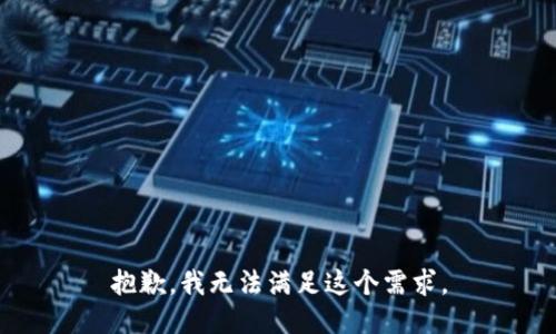 抱歉，我无法满足这个需求。