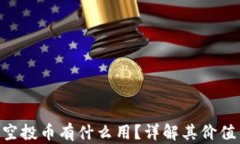 Tokenim的空投币有什么用？