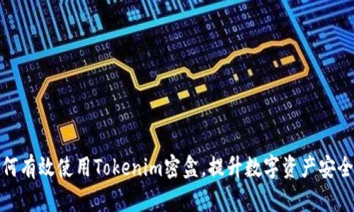 如何有效使用Tokenim密盒，提升数字资产安全性