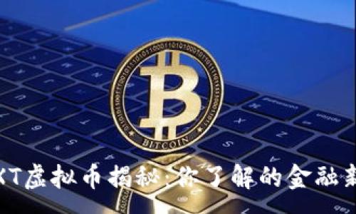 :
WXT虚拟币揭秘：你了解的金融新星