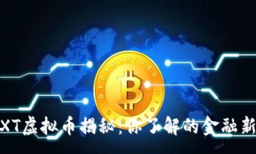 :
WXT虚拟币揭秘：你了解的金融新星