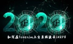 如何在Tokenim上交易瑞波币（XRP）