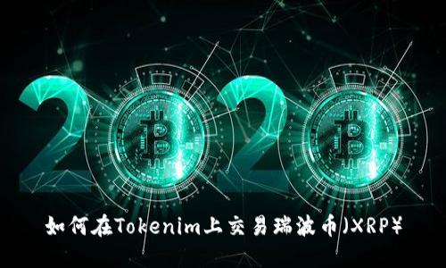 如何在Tokenim上交易瑞波币（XRP）