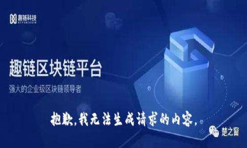 抱歉，我无法生成请求的内容。