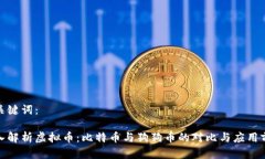 和关键词：深入解析虚拟币：比特币与狗狗币的