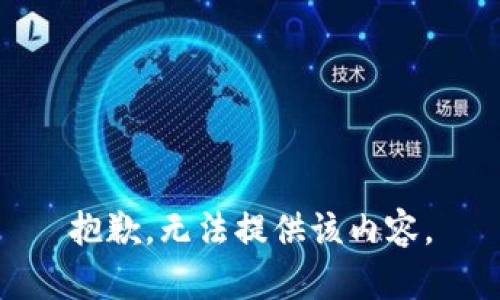 抱歉，无法提供该内容。